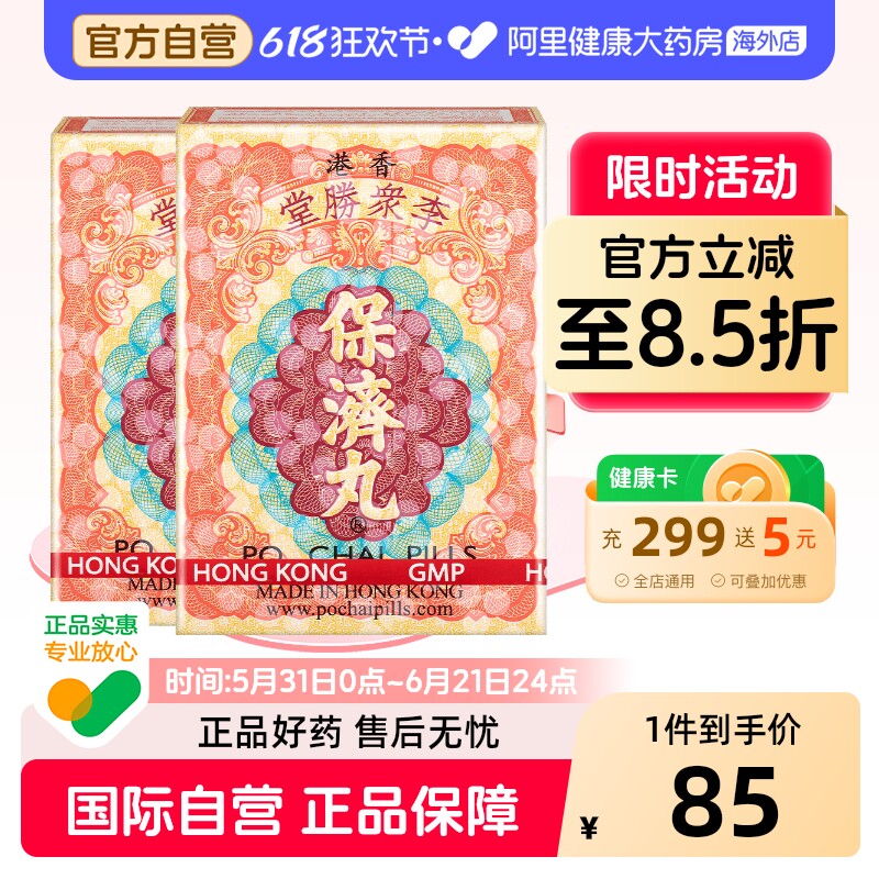 中国香港李众胜堂保济丸原装进口正品代购感冒腹泻肠胃不适10樽*2