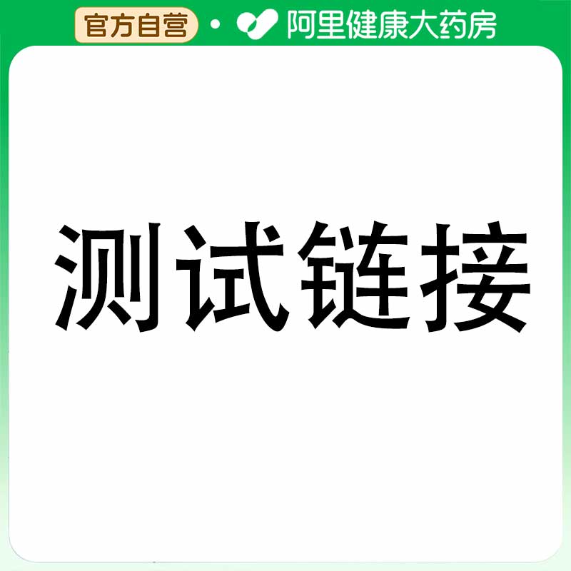 测试链接