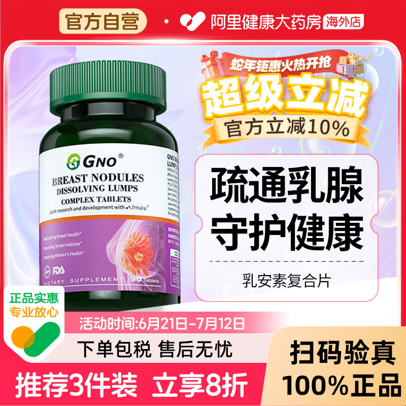 GNO进口乳安素腺健康膳食补充剂