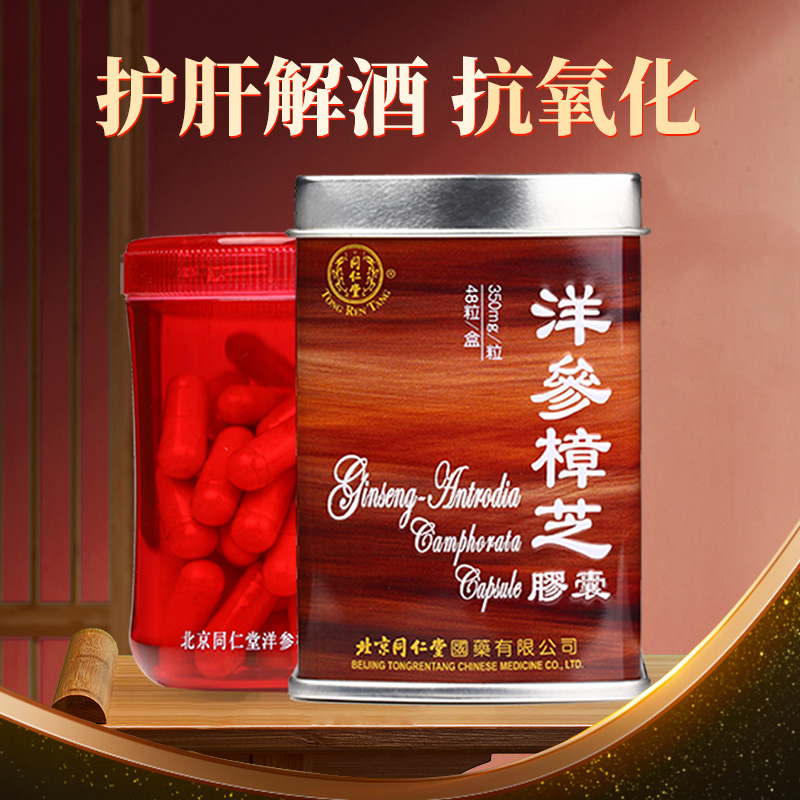 同仁堂西洋参樟芝胶囊保肝护肝解酒补益抗疲劳降脂抗氧化官方正品
