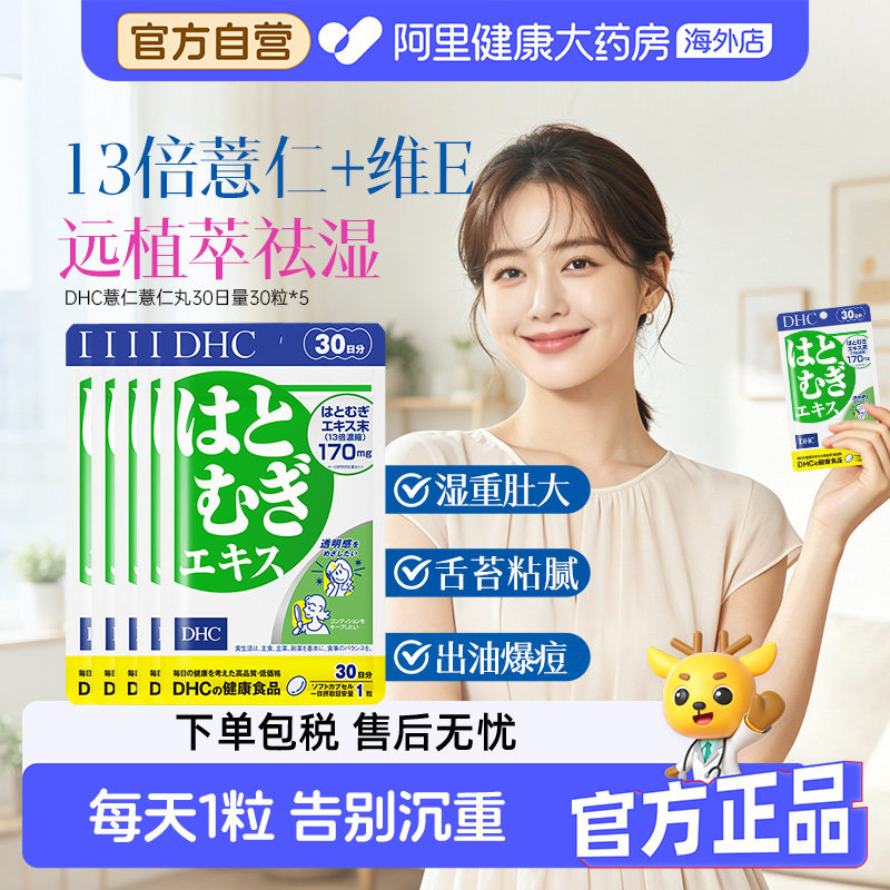 DHC日本进口薏仁薏米精华胶原蛋白肽口服片剂祛湿美容30粒*5袋装