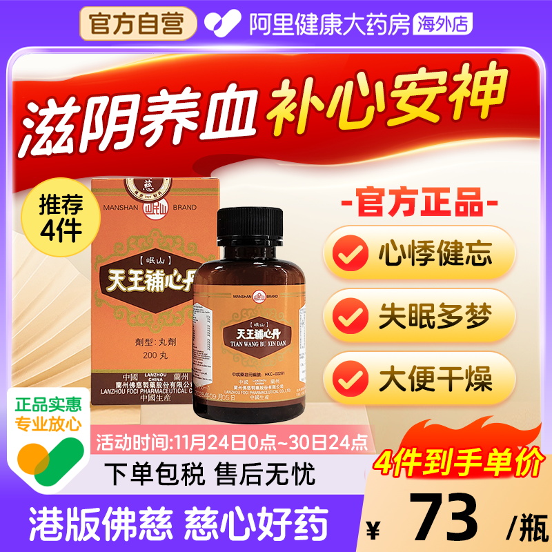 香港佛慈岷山牌天王补心丹心悸失眠安神滋阴补血助眠官方旗舰店