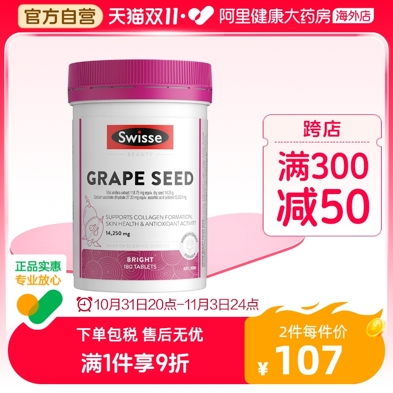 热巴同款swisse葡萄籽精华花青素提取物提亮肤色淡化白皙180片
