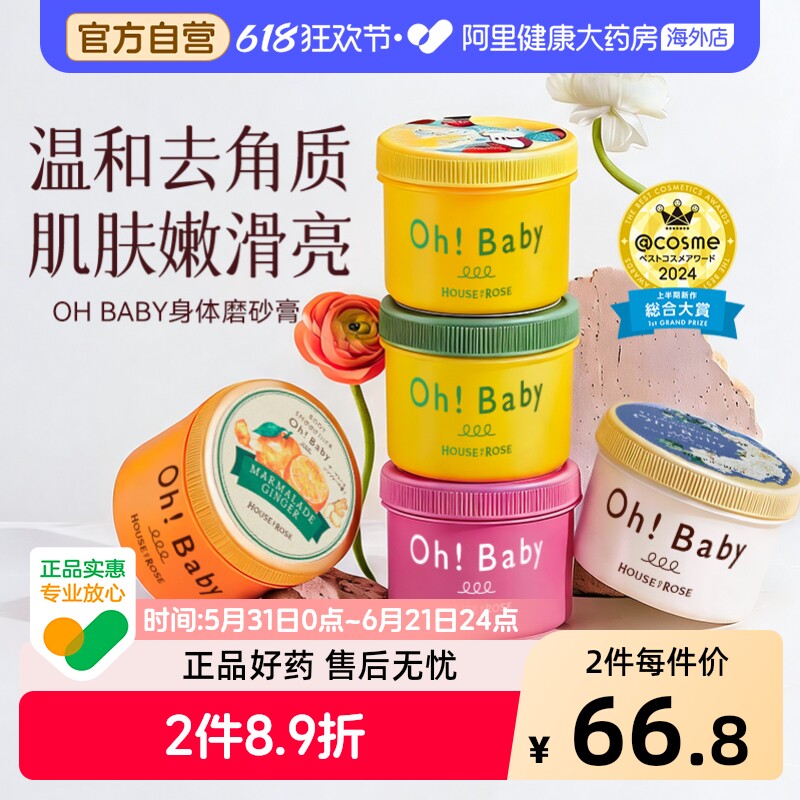ohbaby磨砂膏去角质去鸡皮提亮清洁细腻嫩白改善粗糙玫瑰屋身体