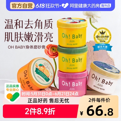 ohbaby磨砂膏去角质去鸡皮提亮清洁细腻嫩白改善粗糙玫瑰屋身体
