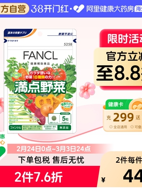 FANCL高效满点野菜蔬菜咀嚼片膳食纤维补充剂150粒日本产男女通用