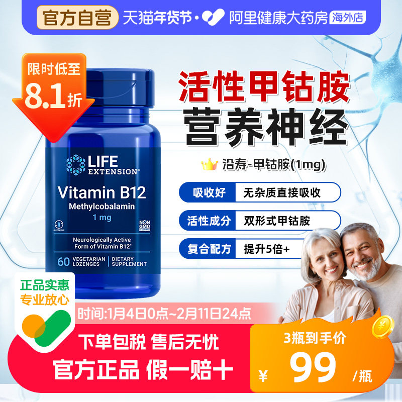 沿寿LIFE甲钴胺营养神经进口活性维生素B12补大脑药物成人b族正品