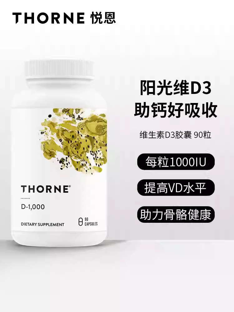 Thorne悦恩维生素D3活性1000iu成人vd补剂90粒正品官方旗舰店D128