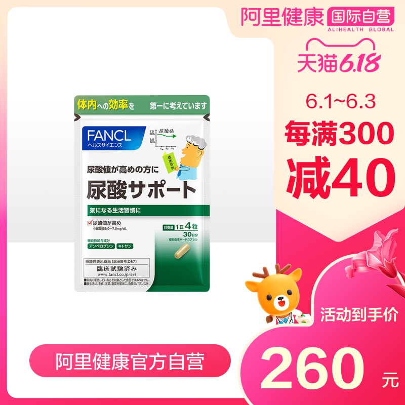 【阿里健康】FANCL尿酸支援日本降尿酸预防痛风胶囊120粒/袋