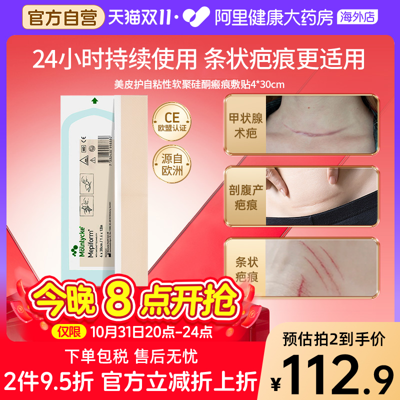 mepiform美皮护疤痕贴4*30cm