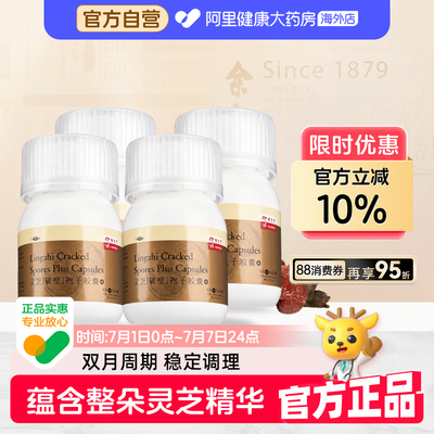 余仁生灵芝孢子粉胶囊强化免疫