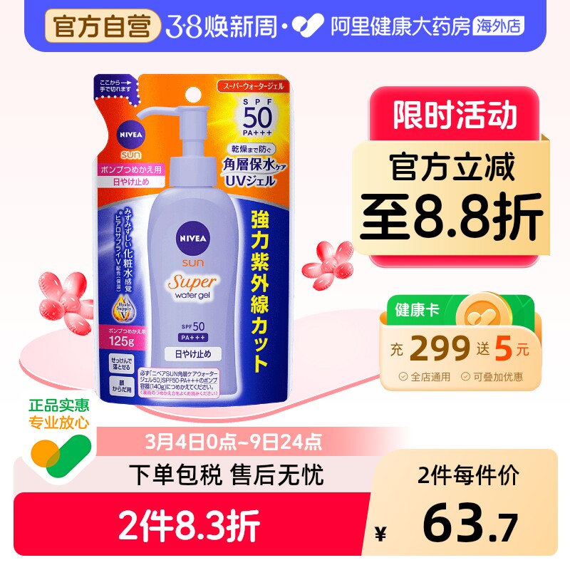 日本NIVEA妮维雅水感清爽防晒啫喱防晒乳霜保湿防水防汗防紫外线