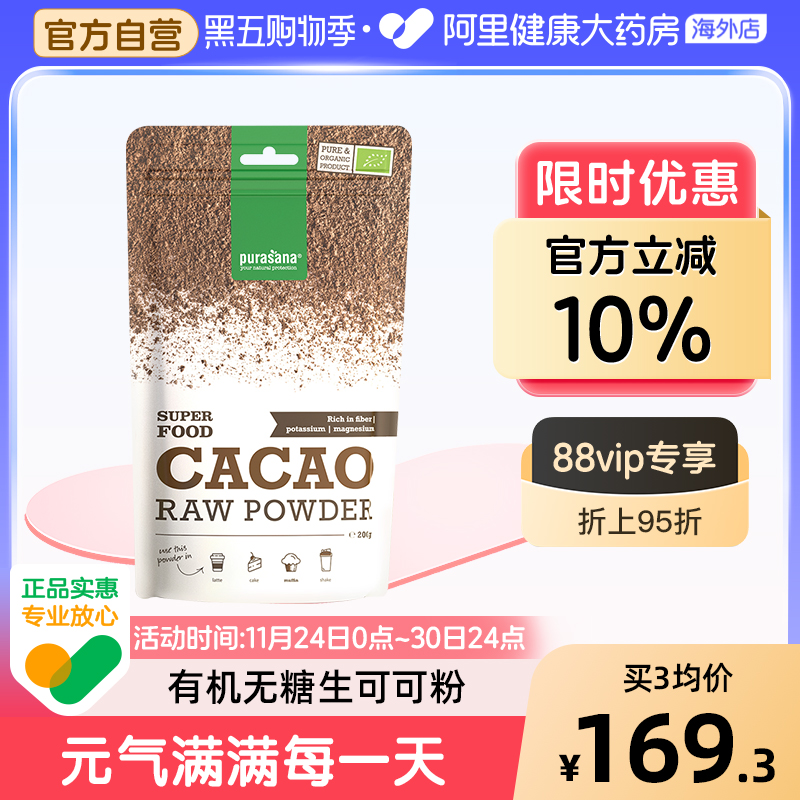 有机生可可粉无糖Purasana比利时