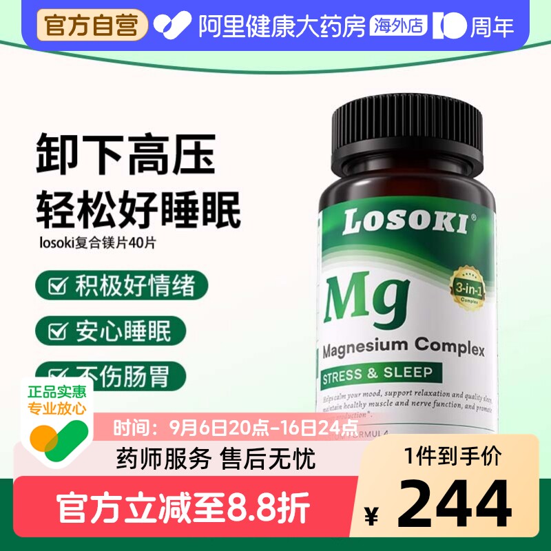 losoki复合镁片乐斯可甘氨酸镁牛磺酸镁维生素D3补充剂原装进口图片
