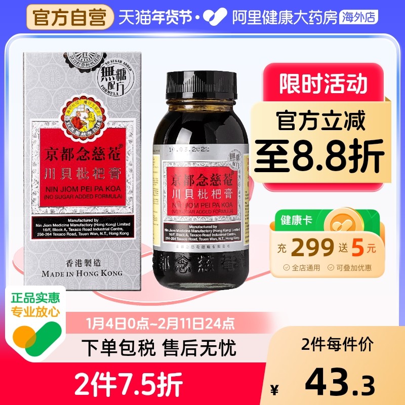 中国香港京都念慈菴川贝枇杷膏无糖150毫升无糖枇杷膏滋养肺脏