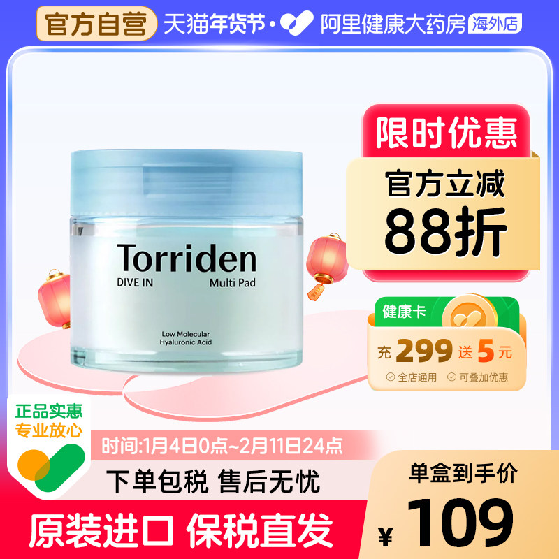 【自营】Torriden桃瑞丹湿敷棉片玻尿酸补水提拉紧致低分子精华,美容护肤/美体/精油,贴片面膜,淘宝优惠券,粉丝福利购,淘宝优惠卷