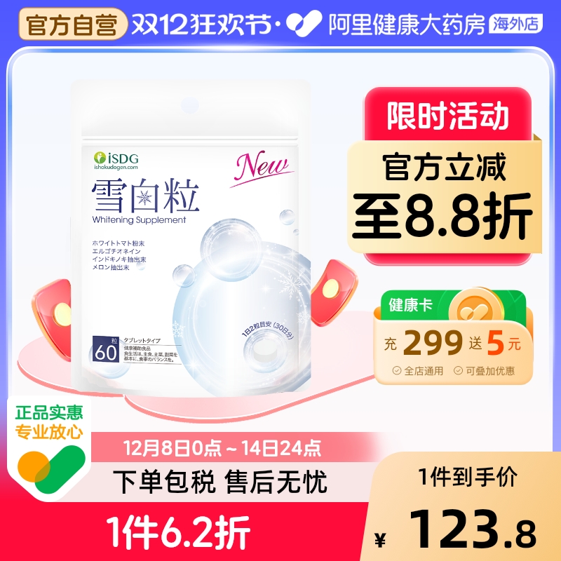 ISDG雪白粒美白丸提亮去黄美肌