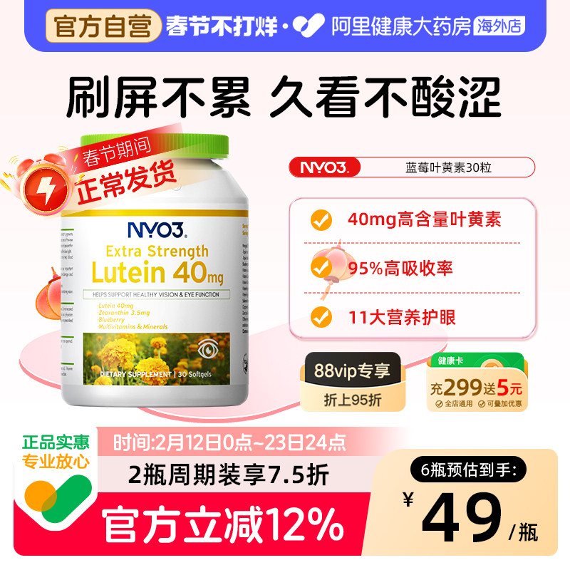 NYO3蓝莓叶黄素护眼片胶囊保健品40mg进口成人专利正品官方旗舰店