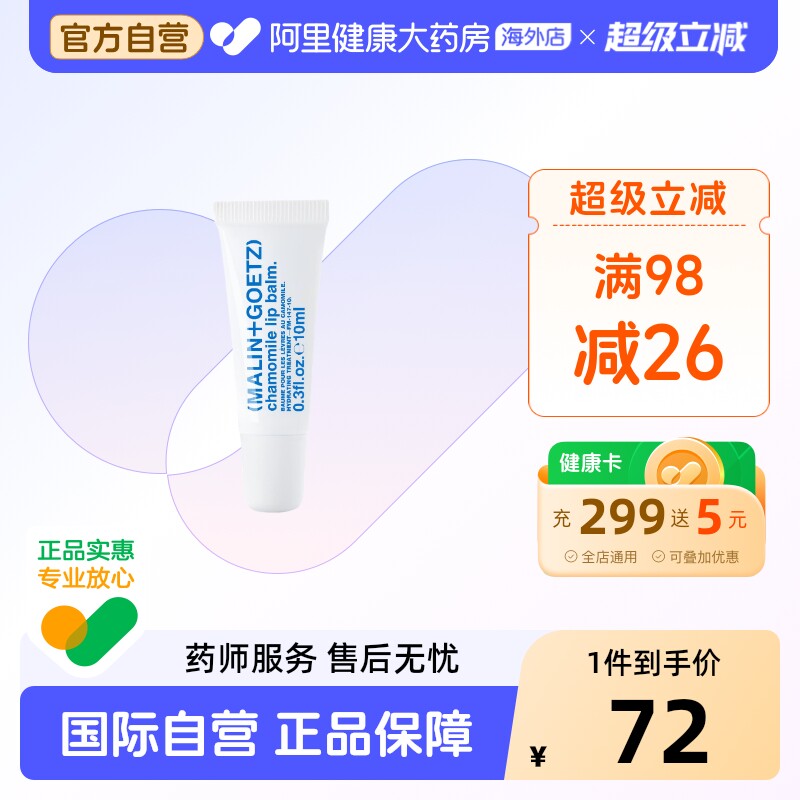 MALIN+GOETZ洋甘菊味护唇精华 10ml 舒缓保湿抗皱马林狗子润唇膏