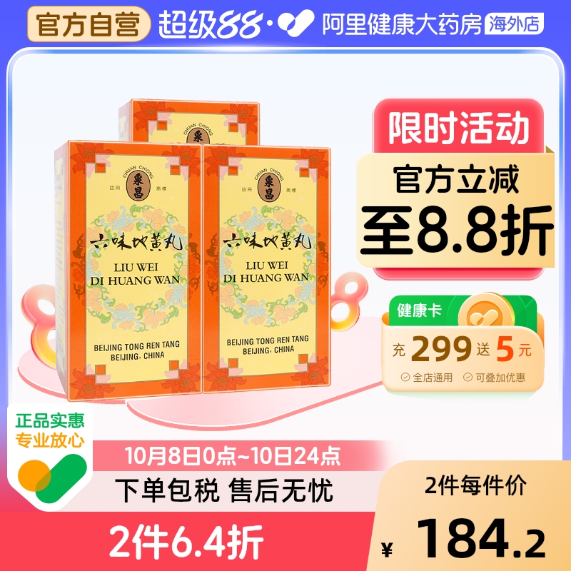 同仁堂六味地黄丸3盒装中国香港版六位女男性补肾阴虚盗汗600丸