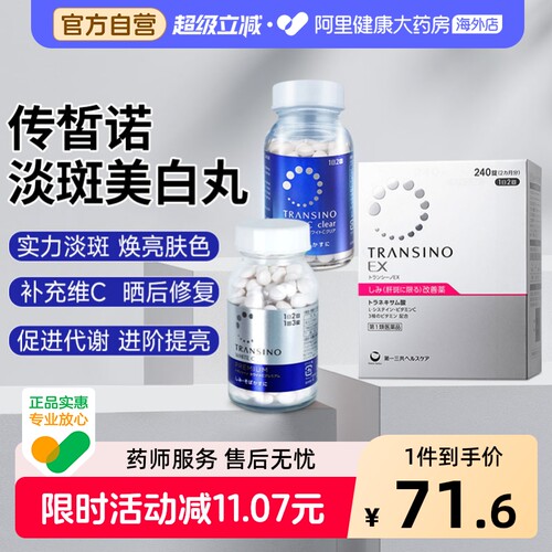 第一三共传皙诺淡斑美白丸氨甲环酸黄褐斑祛斑片修复痘印日本进口