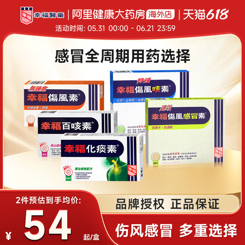 幸福伤风感冒素特强伤风咳素鼻塞头痛化痰速效无睡意舒缓感冒药