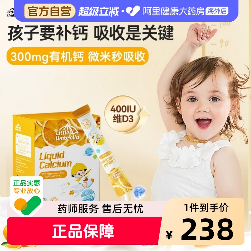 小小伞益生元婴幼儿液体钙30条儿童补钙镁锌补充剂口服液宝宝进口