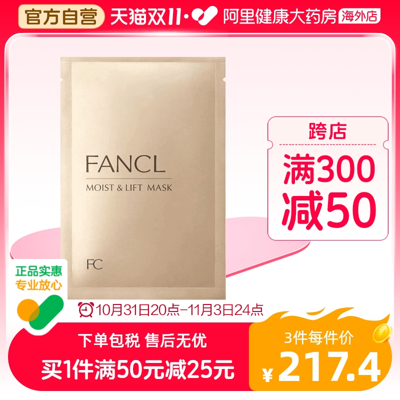 日本FANCL芳珂保湿紧致面膜 胶原蛋白补水美白淡斑提亮滋润抗老