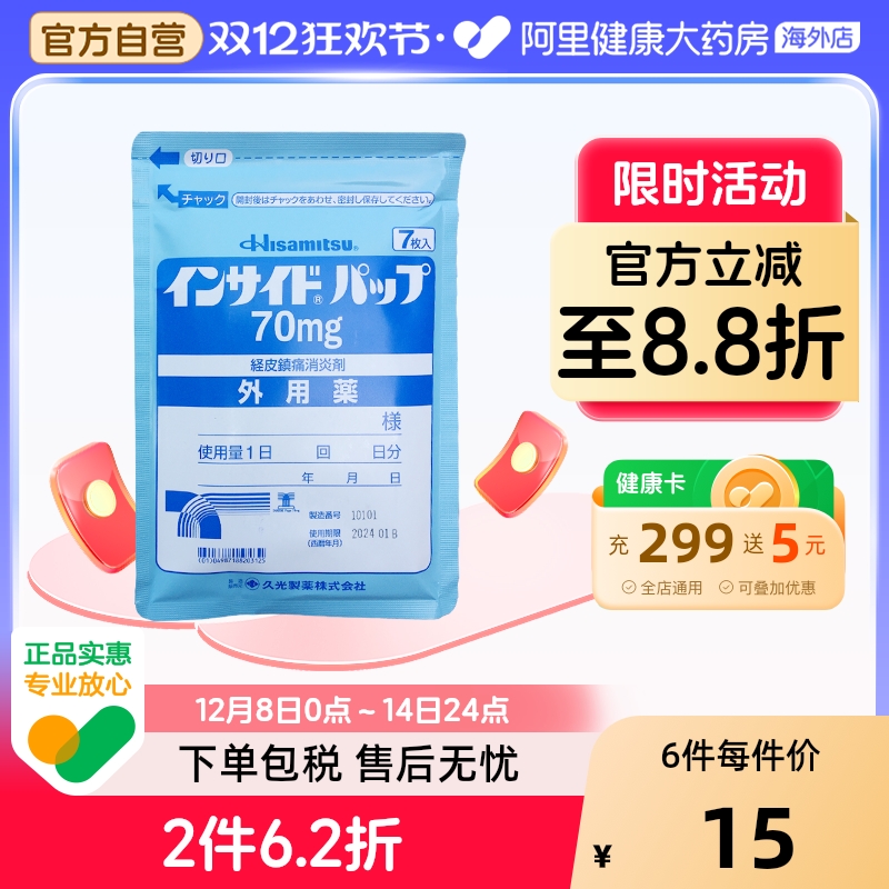 日本 久光7片吲哚美辛巴布膏贴创伤药颈椎痛软组织挫伤膏贴70mg