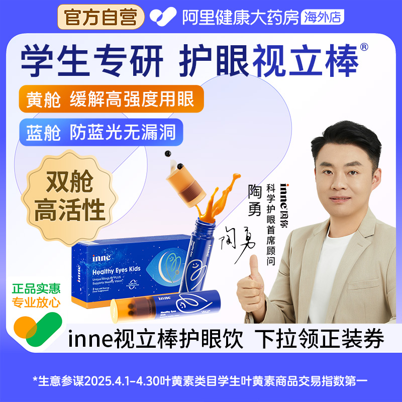 inne视立棒护眼液2瓶/盒