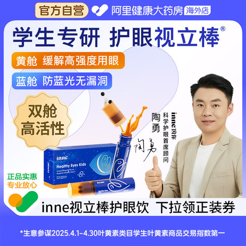 INNE视立棒护眼液儿童双舱叶黄素体验装2瓶/盒防蓝光缓解用眼疲劳