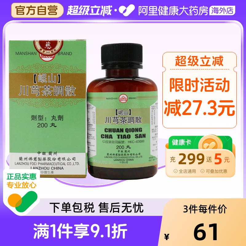 香港佛慈岷山牌川芎茶调散疏风发热恶寒止痛官方正品