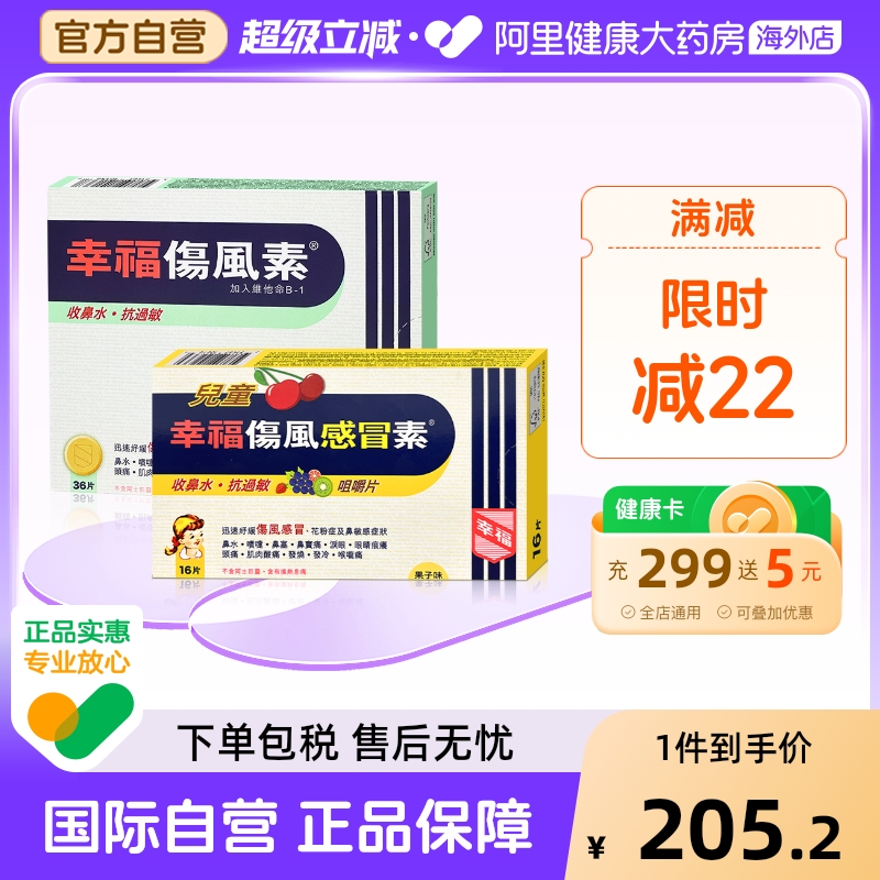 中国香港幸福伤风素36片儿童幸福伤风感冒素16片组合感冒药家庭装