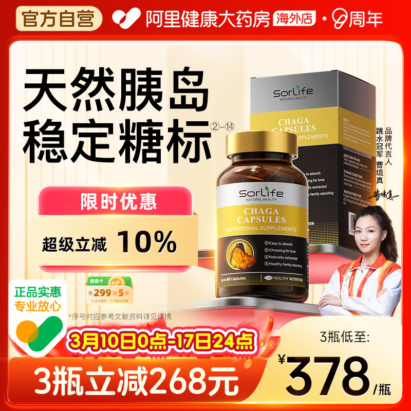 SorLife诗丽芙野生白桦茸血糖胶囊平衡中老年健康口服天然胰岛素