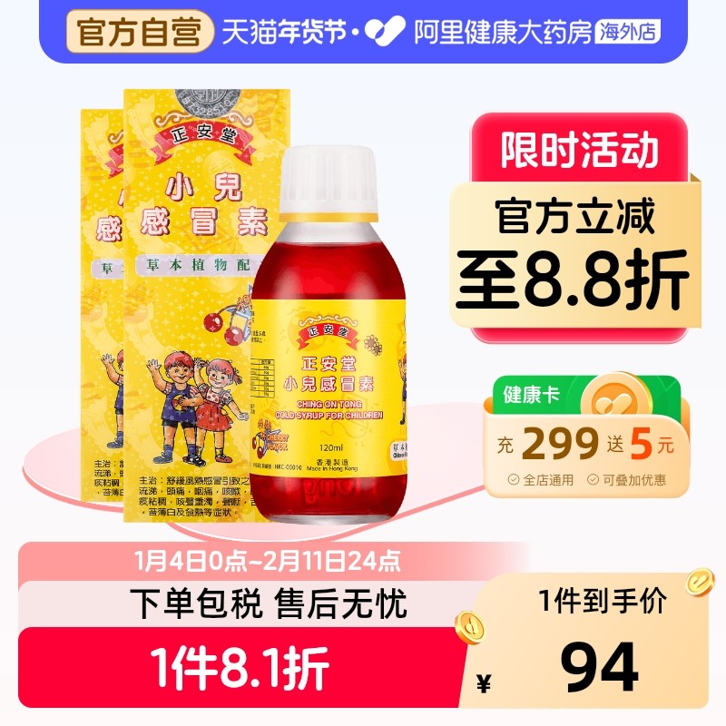 中国香港正安堂小儿感冒素120ml/瓶*2金银花止咳糖浆儿童感冒药,OTC药品/国际医药,国际感冒咳嗽用药,淘宝优惠券,粉丝福利购,淘宝优惠卷