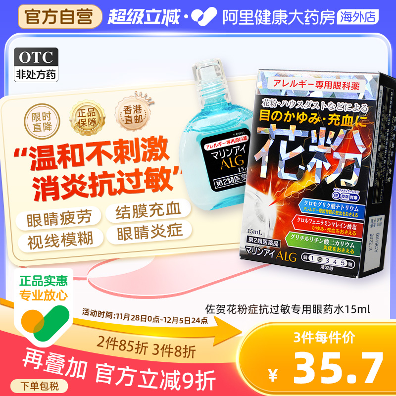 日本佐贺花粉症抗过敏专用眼药水15ml缓解花粉过敏畏光结膜炎止痒