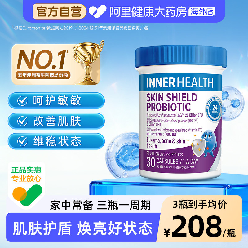 澳洲进口InnerHealth 茵澳斯皮肤舒缓防护提升抵抗力益生菌 30粒