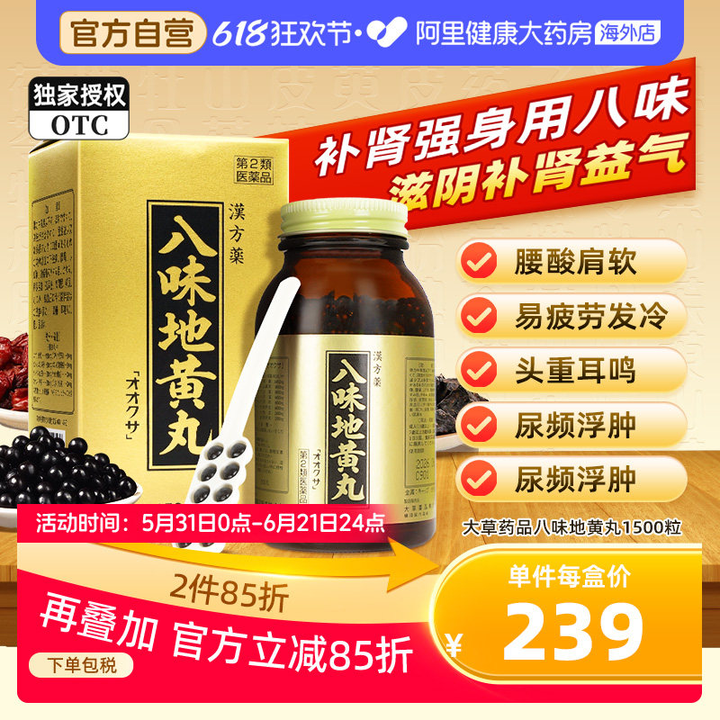大草日本进口汉方八味地黄丸金匮肾气丸补肾桂附六味地黄丸正品