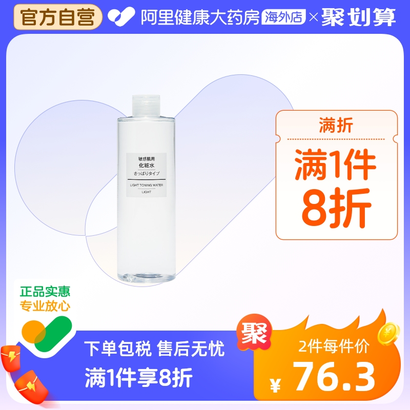 日本MUJI无印良品化妆水爽肤水 敏感肌用保湿补水 清爽型400ml