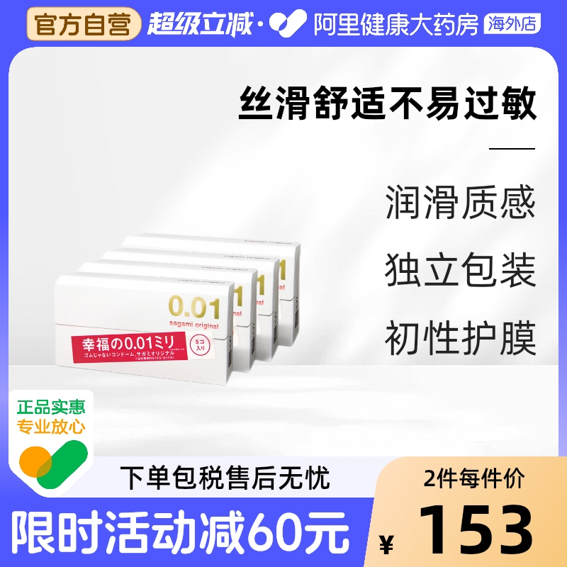 日本sagami幸福相模001超薄避孕套男持久安全套0.01正品旗舰5只*4