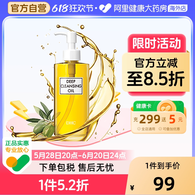 日本DHC橄榄卸妆油 深层清洁去黑头去角质b脸眼唇卸妆液200ml