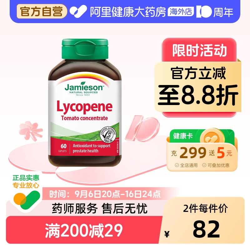 jamieson健美生进口60粒番茄红素图片