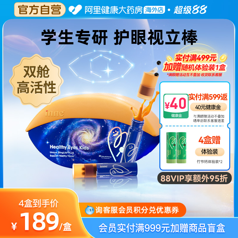 inne因你视立棒护眼饮儿童液体叶黄素学生好视力宝宝