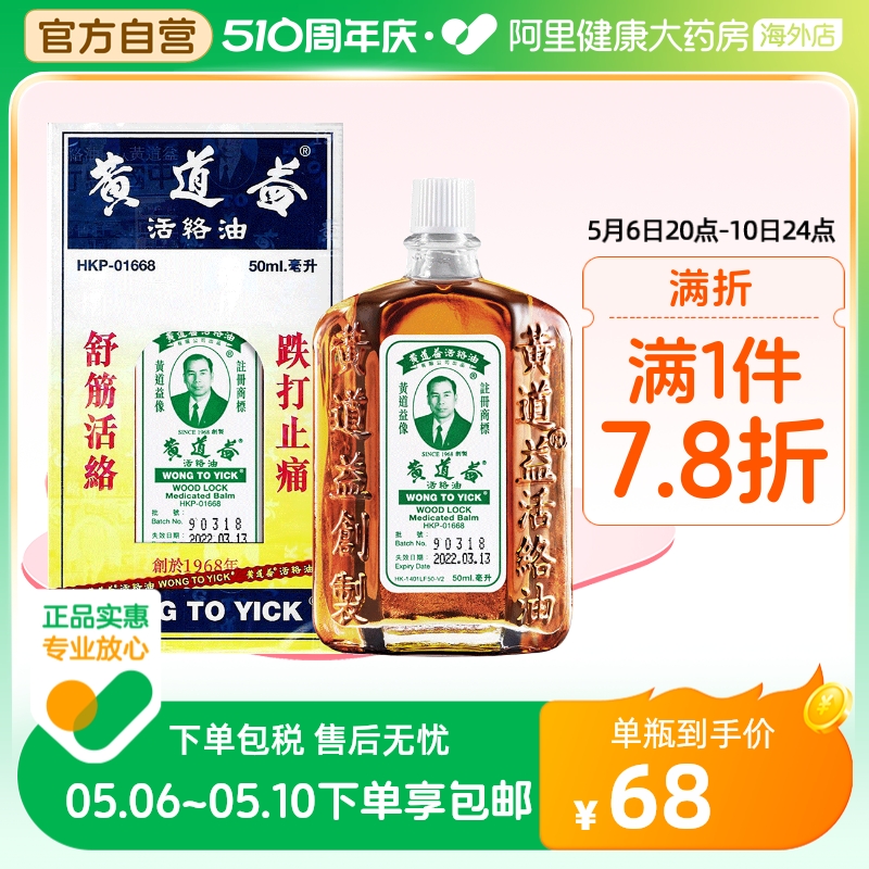 【保税仓发货】港版港货黄道益活络油跌打损伤舒筋活络50ml9件装