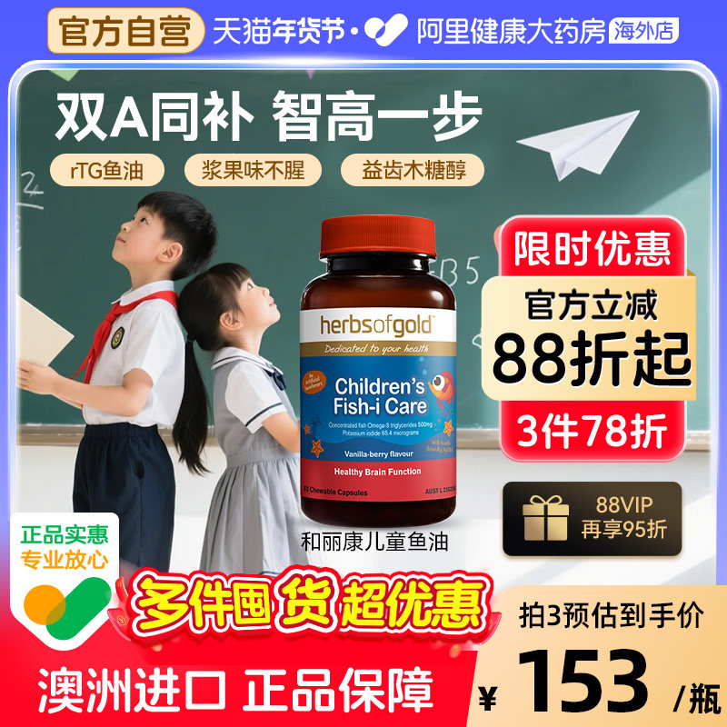 herbsofgold澳洲儿童鱼油补脑记忆力青少年好吸收学习备考鱼肝油