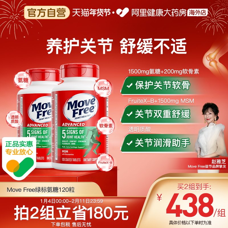 益节Move Free氨糖软骨素维骨力氨基葡萄糖绿标氨糖120粒*2护关节