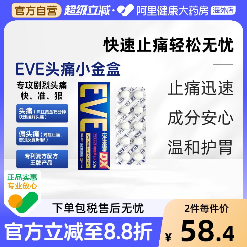 日本白兔EVE止痛药金色加强版头痛止疼退烧药快速20粒镇痛牙痛