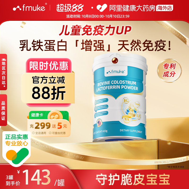 FMUKE乳铁蛋白质粉提高增强婴幼儿童牛初乳成人免疫抵抗力营养品