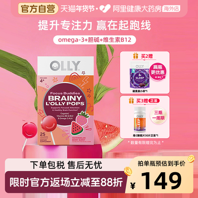 棒棒糖omega3OLLY提升专注力