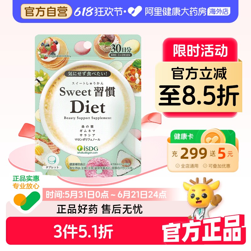 ISDG日本进口甜蜜习惯抗糖丸糖分分解热控片甜食克星抗糖化美体丸